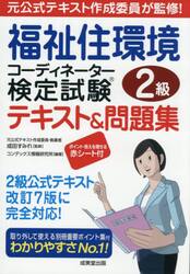 福祉住環境コーディネーター検定試験２級テキスト＆問題集　〔２０２５〕