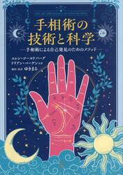 手相術の技術と科学