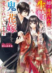 姉の身代わりに生贄となったはずの私が、鬼の花嫁として愛されています