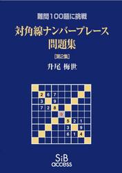 対角線ナンバープレース問題集　２