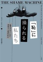 「恥」に操られる私たち　他者をおとしめて搾取する現代社会