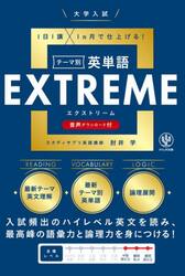 大学入試テーマ別英単語ＥＸＴＲＥＭＥ　１日１講×１ヵ月で仕上げる！