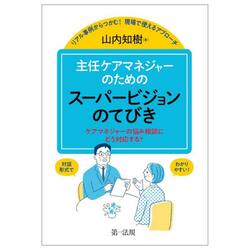 主任ケアマネジャーのためのスーパービジョンのてびき　ケアマネジャーの悩み相談にどう対応する？　リアル事例からつかむ！現場で使えるアプローチ