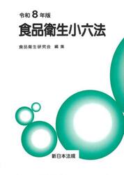 食品衛生小六法　令和８年版　２巻セット