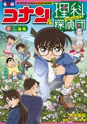 名探偵コナン＆理科探偵団　３
