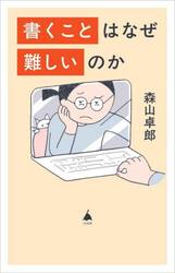 書くことはなぜ難しいのか