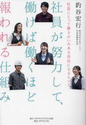 社員が努力して、働けば働くほど報われる仕