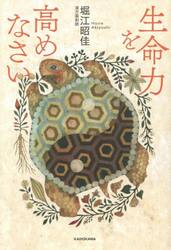 生命力を高めなさい