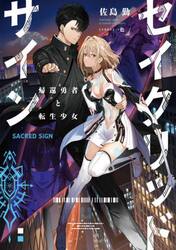 セイクリッドサイン　帰還勇者と転生少女