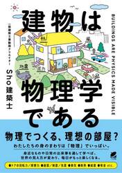 建物は物理学である