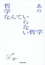 哲学なんていらない哲学