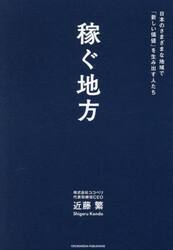 稼ぐ地方　日本のさまざまな地域で「新しい価値」を生み出す人たち