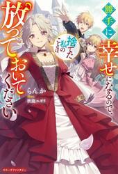 勝手に幸せになるので、捨てた私のことは放っておいてください