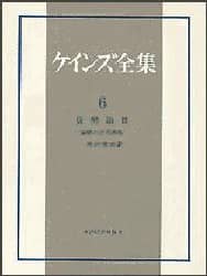 ケインズ全集 第6巻 ケインズ／著 – 三洋堂書店