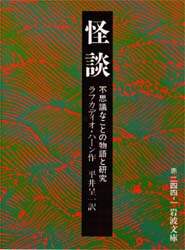 怪談　不思議なことの物語と研究