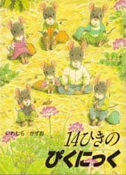 14ひきのぴくにっく