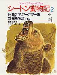 シートン動物記 2/シートン/〔著〕 藤原英司/訳 木村しゅうじ シートン動物記 2/シートン/〔著〕 藤原英司/訳 木村しゅうじ