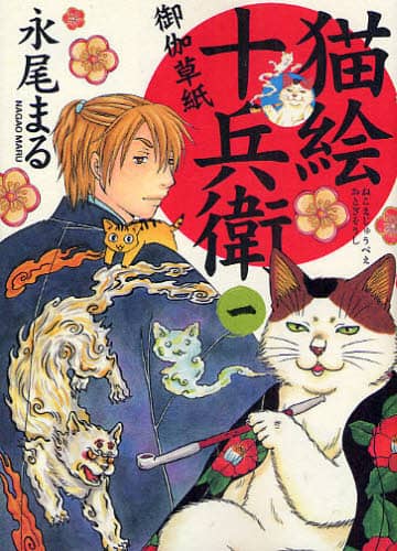 猫絵十兵衛 御伽草紙 1 永尾まる／著 – 三洋堂書店