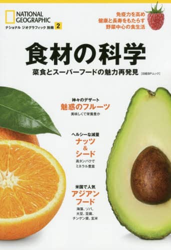 食材の科学　菜食とスーパーフードの魅力再発見