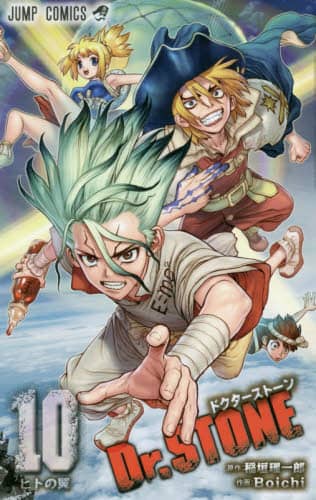 Dr.STONE 10/稲垣理一郎/原作 Boichi/作画 本 Dr.STONE 10/稲垣理一郎/原作 Boichi/作画 本