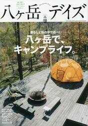 八ケ岳デイズ　森に遊び、高原に暮らすライフスタイルマガジン　ｖｏｌ．１８（２０２０ＳＰＲＩＮＧ）