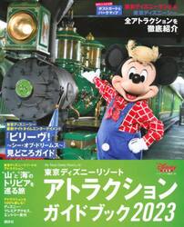 東京ディズニーリゾートアトラクションガイドブック　２０２３