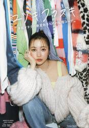 ユヅキフクズキ　洋服オタクの春夏秋冬１０５の私服コーデ
