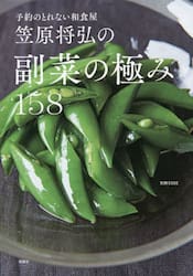 笠原将弘の副菜の極み１５８　予約のとれない和食屋