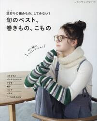 旬のベスト、巻きもの、こもの　流行りの編みもの、してみない？