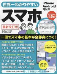 世界一わかりやすいスマホ