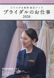 ブライダルのお仕事　ブライダル業界就活ブック　２０２６