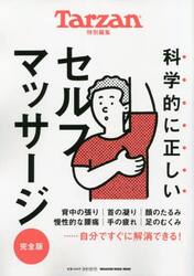 科学的に正しいセルフマッサージ　完全版