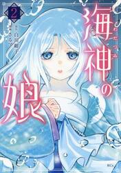 海神の娘　２