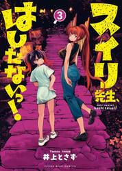 スイリ先生、はしたないっ！　３