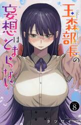 玉森部長の妄想はとまらない　Ｖｏｌｕｍｅ．８