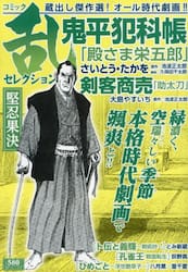 コミック乱セレクション　堅忍果決