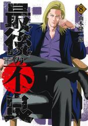 最後の不良　８