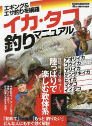 イカ・タコ釣りマニュアル