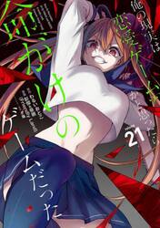 俺の現実は恋愛ゲーム？？〜かと思っ　２１