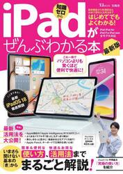 ｉＰａｄがぜんぶわかる本　知識ゼロから
