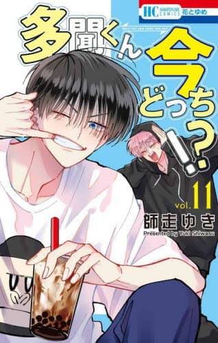 dショッピング |師走ゆき 「多聞くん今どっち!? 8」 COMIC