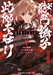獄門撫子此処ニ在リ　１