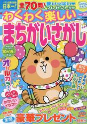 わくわく楽しいまちがいさがし　Ｖｏｌ．３５