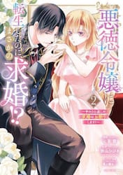 悪徳令嬢に転生したのに、まさかの求婚　２