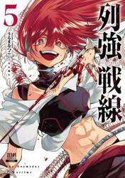 列強戦線　５