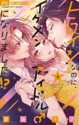 ヒロインなのに、イケメンアイドル♂になりました！？　４