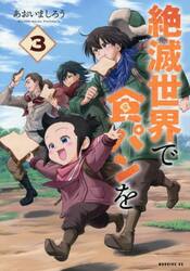 絶滅世界で食パンを　３