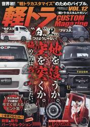 軽トラ・カスタムマガジン　ＶＯＬ．１２