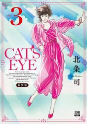 新装版　ＣＡＴ’Ｓ　ＥＹＥ　３