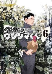 少年院ウシジマくん　６